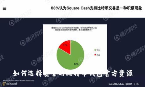 如何选择安全的比特币钱包官方资源