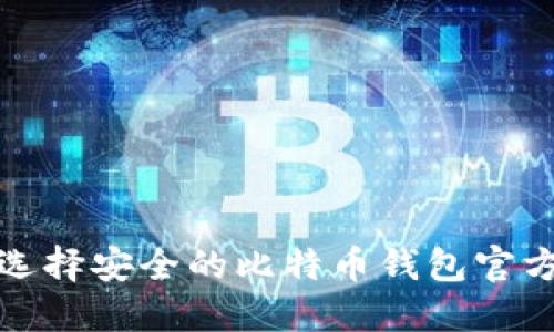 如何选择安全的比特币钱包官方资源