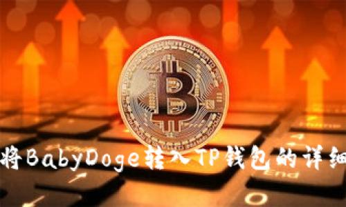 如何将BabyDoge转入TP钱包的详细指南