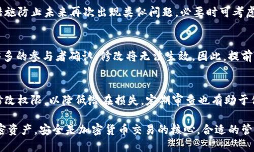 TP多签钱包权限修改指南
keywordsTP多签钱包, 权限修改, 加密货币安全, 多重签名技术/keywords

TP多签钱包权限修改指南

随着加密货币的流行和区块链技术的不断进步，多签钱包（Multi-Signature Wallet）成为了保证资产安全的一种重要方式。在TP（Theorem Protocol）中，多签钱包提供了一种灵活而安全的资产管理方法，但有时我们需要修改钱包的权限以适应不同的需求。本文将详细介绍TP多签钱包的权限修改流程，相关注意事项，并解答您可能碰到的问题。

什么是TP多签钱包？

TP多签钱包是一种基于多重签名技术的加密货币钱包。与传统单签名钱包不同，多签钱包需要多个用户的签名才能完成一笔交易。这种设计不仅增强了安全性，还为团队或组织提供了更大的灵活性。TP多签钱包允许用户设定一定数量的签名阈值，例如在需要3个签名的情况下，可以设定5个参与者。在这样的设置下，即使个别用户的密钥泄漏，资产仍然受到保护。

为什么需要修改TP多签钱包的权限？

在使用TP多签钱包时，随着时间的推移，参与者的情况可能会发生变化。例如，团队成员的变更、权限的，甚至是组织结构的调整，都可能需要对钱包的权限设置进行修改。此外，有时候为了应对可能出现的安全挑战，用户也可能想要更改某些特定签名的权限。

TP多签钱包权限修改的步骤

TP多签钱包的权限修改过程相对简单，但由于涉及到加密资产，因此每个步骤都需要谨慎操作。以下是修改权限的基本步骤：

ol
    listrong登录钱包：/strong首先，用户需登录TP多签钱包，确保拥有足够的权限进行修改。/li
    listrong进入设置页面：/strong在钱包界面中，找到设置或管理选项，点击进入权限修改界面。/li
    listrong审核当前权限：/strong在修改前，建议用户先审核当前的权限设置，以便于后续的修改。/li
    listrong选择权限变更方式：/strongTP多签钱包通常提供多种权限变更的方法，包括添加或移除参与者、调整签名阈值等。/li
    listrong确认变更：/strong完成修改后，用户需要确认变更，通常会要求用户再次签名确认。若设定了多重签名，则所有相关参与者都需要对修改进行确认。/li
    listrong保存设置：/strong最后，完成权限的修改，需要保存设置并确保已更新成功。/li
/ol

TP多签钱包权限修改的注意事项

在权限修改过程中，用户应注意以下几点：

ul
    listrong备份私钥：/strong在进行任何权限变更之前，请确保备份您的私钥。这样可以在出现问题时恢复钱包。/li
    listrong小心操作：/strong因为多签钱包涉及多个参与者，任何一项操作都会影响整体安全。因此在修改前务必与所有参与方沟通。/li
    listrong验证参与者身份：/strong在添加或移除参与者时，一定要对新的参与者进行身份验证，确保安全性。/li
    listrong监视权限变更：/strong建议定期监视钱包的权限设置，及时发现并解决可能产生的安全隐患。/li
    listrong了解风险：/strong不同的修改操作可能带来不同的风险，清楚这些风险可以更好地防范资产损失。/li
/ul

相关问题解答

h41. 如何确保TP多签钱包的安全性？/h4
TP多签钱包的安全性依赖于多个方面，首先，用户需确保参与者的私钥不被泄露。定期更新和审查权限设置也是必要操作。此外，使用硬件钱包存储私钥可大幅提高安全性。对于团队使用的多签钱包，确保每个参与者都了解安全协议和操作步骤也至关重要。

h42. 修改多签钱包权限后是否需要更新合约？/h4
在大多数情况下，修改多签钱包的权限并不需要重新部署智能合约，但仍需注意具体实现的不同。一些实现可能要求在修改参与者时更新合约，特别是当涉及到链上存储的权限设置时。用户在修改前必须仔细阅读平台的文档，以确保了解影响。

h43. 如何处理意外的权限变更？/h4
如果未经过同意发生权限变更，用户应立即通知所有参与者，并找到变更的来源。通常可通过交易记录来追踪。对于可能的损失，用户应进行风险评估，并采取措施防止未来再次出现类似问题。必要时可考虑寻求专业的法律或加密货币安全顾问的帮助。

h44. 权限修改是否需要全体参与者同意？/h4
大多数TP多签钱包的设计要求在权限修改中获得一定比例参与者的同意。如果修改涉及添加或移除参与者，这通常会根据钱包的设定策略进行。如果没有足够多的参与者确认，修改将无法生效。因此，提前与所有相关方沟通至关重要，以避免任何误解。

h45. 在什么情况下需要修改多签钱包权限？/h4
常见修改情况包括新成员加入团队、现有成员离开、调整团队中的签名阈值、重新评估权限等。在遭遇安全事件、暗网攻击或系统漏洞时，高度建议立即审查和修改权限，以降低潜在损失。定期审查也有助于保持钱包的安全性和灵活性。

综上所述，TP多签钱包的权限修改是一个必要而重要的过程。通过理解多签钱包的基本原理，注意权限变更的步骤和注意事项，用户可以更好地管理他们的加密资产。安全是加密货币交易的核心，合适的管理将使您在使用TP多签钱包时更加从容。