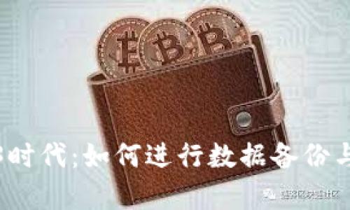Web3时代：如何进行数据备份与恢复