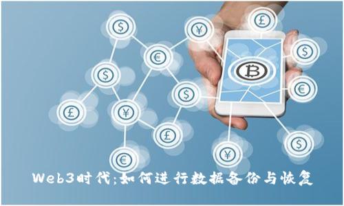 Web3时代：如何进行数据备份与恢复