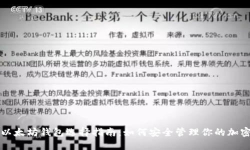 比特币与以太坊钱包选择指南：如何安全管理你的加密货币资产