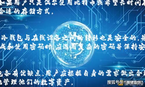 
  比特币冷钱包的多种类型及其优势分析 / 

关键词
 guanjianci 比特币冷钱包, 冷钱包类型, 加密货币安全, 数字货币存储 /guanjianci 

简介
随着比特币及其他数字货币的日益普及，越来越多的人开始投资加密货币。然而，随着数字资产的增多，如何安全地存储这些资产成为了一个热门议题。在诸多存储方式中，冷钱包成为了安全存储比特币的重要选择。冷钱包是指未连接互联网的加密货币存储解决方案，相较于热钱包（与互联网连接），冷钱包在安全性上有着显著优势。
在本文中，我们将详细介绍比特币冷钱包的几种类型，包括硬件钱包、纸钱包、离线软件钱包等。同时，我们也会探讨这些冷钱包各自的优缺点及其适用场景，以帮助用户选择最合适的冷钱包解决方案。

比特币冷钱包的种类
冷钱包主要有以下几种类型：
1. 硬件钱包：硬件钱包是专门为加密货币存储而设计的物理设备，通常以USB形式连接到电脑。这些设备具备强大的加密功能，可以通过安全芯片和多重身份验证来保护私钥。用户使用硬件钱包时，可以在不暴露私钥的情况下进行交易。
2. 纸钱包：纸钱包是一种将比特币私钥和公钥打印在纸上的存储方式。纸钱包的生成通常是在离线环境中进行的，确保不会受到网络攻击的威胁。用户只需妥善保存好这张纸，就可以实现最为安全的资产存储。
3. 离线软件钱包：离线软件钱包是一种在本地计算机上运行的加密货币存储程序。用户可以将计算机断开互联网，实现对私钥的完全控制。经过适当保护，离线软件钱包能够以相对安全的方式存储大量数字资产。
4. USB存储钱包：这种类型的钱包实际上是用普通的USB闪存驱动器来存储比特币。用户在一个安全的计算机上生成钱包文件，然后将其复制到USB驱动器上，务必确保该驱动器在存储过程中不被连接到互联网。

硬件钱包的详细介绍
硬件钱包是目前最受欢迎的冷钱包解决方案之一。它们通常具有很高的安全性，并且易于使用。硬件钱包的设计旨在将私钥离线存储，因此即便设备连接到互联网，私钥也不会被暴露。
市面上有许多著名的硬件钱包品牌，例如Ledger、Trezor和KeepKey等。每个品牌的产品都有各自独特的功能，但它们的共同点是提供了强大的数据加密和安全功能。
使用硬件钱包非常简单。用户只需要在官方提供的网站上下载并安装相应的管理软件，然后按照说明进行设置。设置完成后，用户可以将比特币发送到钱包地址，并在需要使用比特币时，通过硬件钱包与电脑进行连接。
优点方面，硬件钱包的安全性相对较高，因为它们不会在网络上暴露私钥，通常还具有物理防篡改特性。然而，价格相对较高，有些用户可能会觉得不划算。此外，硬件钱包一旦丢失或损坏，若没有备份，用户可能会永久丧失其资产。

纸钱包的详细介绍
纸钱包是最原始也是最安全的冷钱包之一。它的基本概念是将比特币的公钥和私钥以QR码的形式打印出来，用户手动保存。与硬件钱包不同，纸钱包的生成通常需要在离线状态下进行，以确保私钥的安全。
生成纸钱包的方法也很简单。用户可以访问一些专门的网站，如Bitaddress.org，生成比特币地址。这些网站建议用户在使用前断开互联网，以消除网络安全风险。生成后，用户可以选择修改地址格式，如将其导出为PDF并打印，或直接打印出包含私钥和公钥的纸张。
纸钱包的一大优势是它的安全性。由于私钥不存储在任何电子设备上，受到黑客攻击的风险极低。然而，纸钱包也有缺陷，一旦纸张遗失、损坏或遇水，将无法恢复其中的资产。同时，纸钱包的使用也比较复杂，用户需要确保其生成和保存过程中的安全。

离线软件钱包的详细介绍
离线软件钱包也是冷钱包的一种。其运作原理是将钱包文件存储在不连接互联网的计算机上，用户可以使用该计算机创建新地址、接收和发送比特币。由于私钥存在于离线状态，因此受到黑客攻击的风险大大降低。
使用离线软件钱包时，用户通常通过两台计算机进行操作。一台是“离线计算机”，用于生成和存储钱包文件，另一台是“在线计算机”，用于广播交易。用户首先在离线计算机上创建交易，然后将交易数据通过USB或其他方式转移到在线计算机上进行广播。
离线软件钱包能够在一定程度上提供比纸钱包和硬件钱包更多的灵活性，用户可以根据自己的需要定制交易。然而，其设置和使用相对复杂，需要用户具备一定的技术能力。此外，若离线计算机受损且没有备份，文件将不可恢复。

USB存储钱包的详细介绍
USB存储钱包是一种简易的冷钱包解决方案。用户只需在可信的计算机上创建并存储比特币钱包文件，然后将其转移到USB闪存驱动器中。在接下来的使用中，用户可通过插入USB驱动器随时访问其比特币钱包。
USB存储钱包的优点在于其便携性，用户可以轻松携带并随时使用。然而，这种钱包的安全性取决于源计算机的安全性。如果该计算机感染了病毒或遭到黑客攻击，私钥可能会暴露。此外，USB驱动器本身也可能被丢失或损坏，导致用户丧失资产。

相关问题分析
1. 比特币冷钱包与热钱包的区别是什么？
冷钱包与热钱包的区别主要体现在连接互联网的状态上。热钱包是与互联网直接连接的资产存储方式，例如交易所钱包或在线钱包。热钱包便于用户进行交易，适合频繁使用。但由于其始终连接互联网，因此容易受到黑客攻击和网络风险。
相比之下，冷钱包是绝对离线的，因此安全性相对较高，适合长时间存储比特币。而冷钱包的缺点是交易不方便，尤其是一旦要使用资金，便需要将冷钱包与互联网连接。

2. 如何选择合适的冷钱包？
选择合适的冷钱包要考虑的方面主要有安全性、易用性和价格。首先，用户应优先考虑安全性，尤其是持有大量比特币的用户。其次，易用性也是一项重要指标，如果用户对技术不熟悉则应该选择操作简便的冷钱包。例如，硬件钱包相对较易上手，而纸钱包的使用相对较复杂。
价格方面，不同类型冷钱包的价格差异较大，用户可以结合自身情况进行选择。此外，用户还应查看产品的评价和品牌状况，从而作出更为理性的决策。

3. 冷钱包存储比特币的安全性如何？
冷钱包通过将私钥脱离互联网来提供安全性。由于黑客无法直接访问冷钱包，且许多冷钱包具有物理防篡改设计，因此其安全性相对较高。特别是硬件钱包，其不仅加密了私钥，还具备多重身份验证功能，设定更加安全。
尽管如此，冷钱包的安全也依赖于用户的操作，如妥善保存并防止物理损坏，避免在不安全的设备上生成或使用钱包等。总的来说，冷钱包为用户提供了一种更加安全的选项，但用户的安全意识和操作亦同样重要。

4. 冷钱包是否适合所有用户？
冷钱包的适用性与用户的需求密切相关。对于频繁进行交易的用户来说，热钱包可能更为便利，因为冷钱包每次交易都需要将其与互联网连接。如果用户只是偶尔使用比特币或希望长时间存储资产，那冷钱包将是更为合适的选择。
因此，用户需要根据自己的使用习惯、资金持有量和安全需求来评估是否选择冷钱包。总的来说，不同类型的用户都应该根据自己的情况选择最合适的存储方式。

5. 如何安全地使用冷钱包进行比特币交易？
安全使用冷钱包进行比特币交易的关键在于谨慎操作。在进行交易之前，请务必确保您生成的交易是在安全、干净的计算机上完成的。此外，确保冷钱包与在线设备之间的转移也是安全的，并尽量避免使用公共USB接口。
同时，强烈建议用户定期备份钱包内容，尤其是在使用硬件钱包和离线钱包时。此外，对于纸钱包用户，妥善保存也是至关重要的。最后，用户在生成和使用密码时，应选用复杂的密码并保持安全，避免透露给他人。

总结
冷钱包为加密货币持有者提供了一种较为安全的存储方案，常见的类型包括硬件钱包、纸钱包、离线软件钱包和USB存储钱包。不同类型的冷钱包各有优缺点，用户应根据自身的需求做出合理选择。
在选择和使用冷钱包时，安全意识和操作习惯至关重要。希望本文能够帮助用户更准确地了解比特币冷钱包的种类及其使用方法，以便更安全地管理他们的数字资产。
