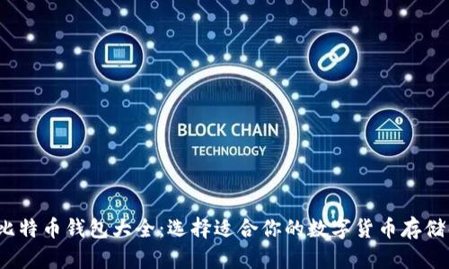 2015年比特币钱包大全：选择适合你的数字货币存储解决方案