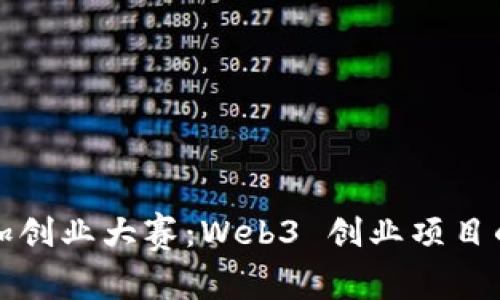 如何成功参加创业大赛：Web3 创业项目的准备与执行