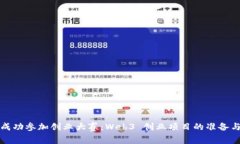 如何成功参加创业大赛：