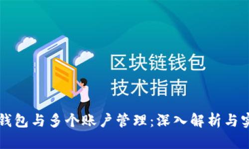 比特币钱包与多个账户管理：深入解析与实用指南