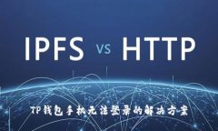 TP钱包手机无法登录的解决
