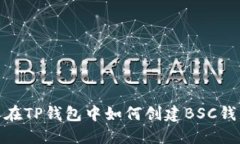 : 在TP钱包中如何创建BSC钱