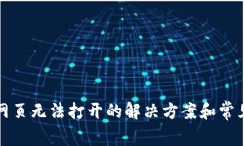 : TP钱包网页无法打开的解决方案和常见问题解析