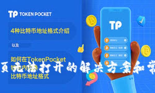 : TP钱包网页无法打开的解决方案和常见问题解析