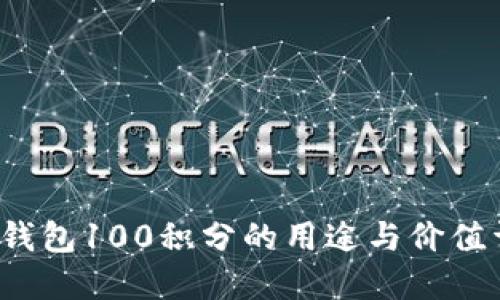  TP钱包100积分的用途与价值详解