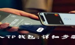 如何将狗狗币放入TP钱包：