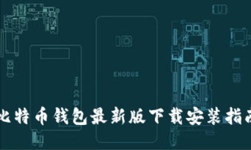 比特币钱包最新版下载安装指南
