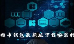 比特币钱包最新版下载安