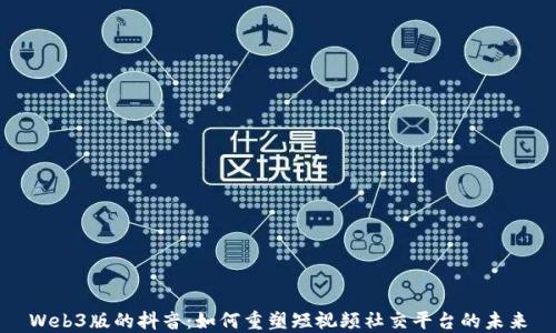 
Web3版的抖音：如何重塑短视频社交平台的未来