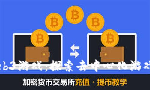 菲律宾Web3游戏：探索去中心化游戏的新前沿