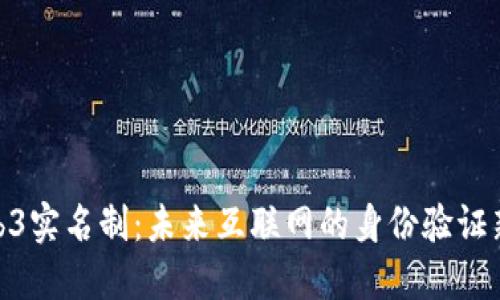 : Web3实名制：未来互联网的身份验证新趋势
