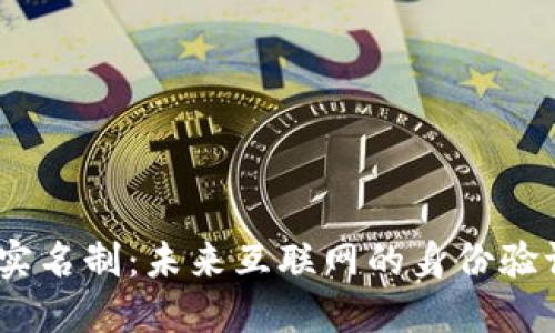 : Web3实名制：未来互联网的身份验证新趋势