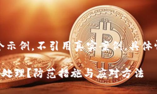 注意：以下内容是一个示例，不引用真实案例，具体情况请咨询专业人士。

TP钱包遇到骗子如何处理？防范措施与应对方法