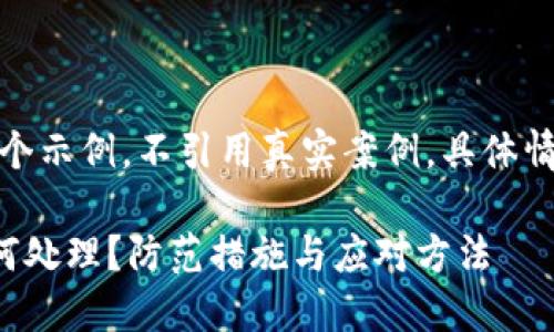 注意：以下内容是一个示例，不引用真实案例，具体情况请咨询专业人士。

TP钱包遇到骗子如何处理？防范措施与应对方法