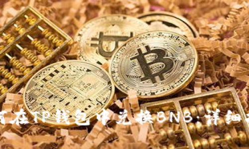 如何在TP钱包中兑换BNB：详细指南