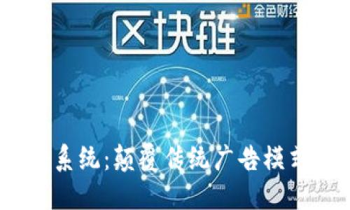 Web3广告系统：颠覆传统广告模式的新机遇