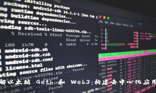 深入了解以太坊 Geth 和 Web3：构建去中心化应用的基础