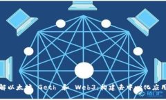 深入了解以太坊 Geth 和 