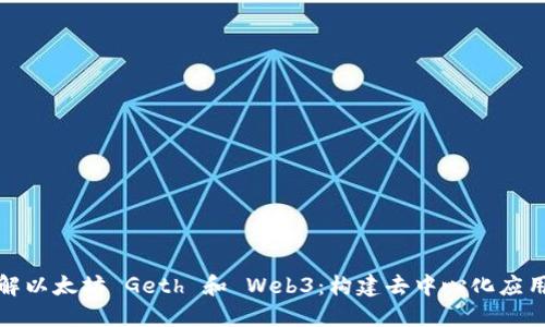 深入了解以太坊 Geth 和 Web3：构建去中心化应用的基础