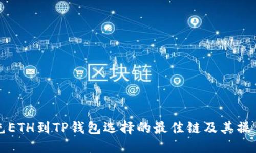 火币充ETH到TP钱包选择的最佳链及其操作指南