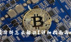 TP钱包里没有薄饼怎么解决