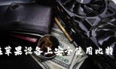 如何在苹果设备上安全使