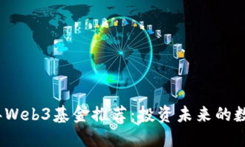 2023年Web3基金推荐：投资未来的数字经济