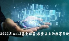 2023年Web3基金推荐：投资未