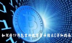 如何将TP钱包里的数字货币转出？详细指南