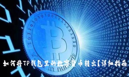 如何将TP钱包里的数字货币转出？详细指南