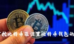 手机如何挖比特币及设置