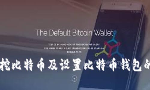 手机如何挖比特币及设置比特币钱包的详细指南
