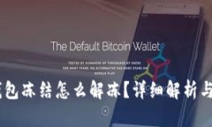 USDT在钱包冻结怎么解冻？