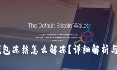 USDT在钱包冻结怎么解冻？详细解析与解决方案