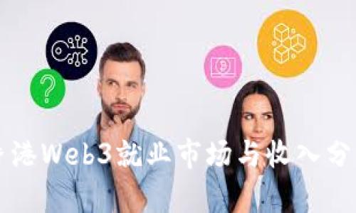 香港Web3就业市场与收入分析