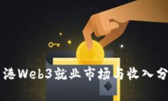 香港Web3就业市场与收入分