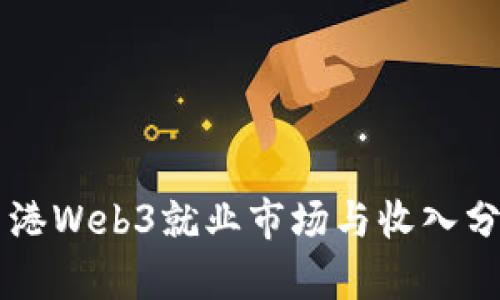 香港Web3就业市场与收入分析