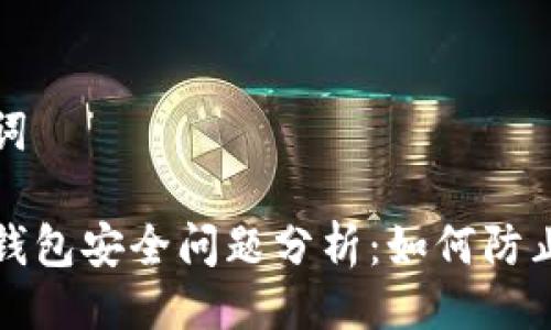 与关键词

比特派钱包安全问题分析：如何防止币被盗