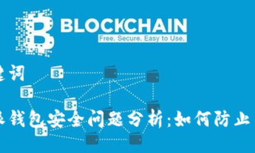 与关键词

比特派钱包安全问题分析：如何防止币被盗