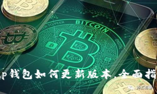 :tp钱包如何更新版本，全面指南