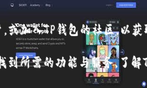   TP钱包：一个全面的数字资产管理工具/  

 guanjianci TP钱包, 数字资产, 加密货币, 钱包安全/ guanjianci 

随着区块链技术和加密货币的迅猛发展，越来越多的数字资产管理工具相继问世。TP钱包作为其中的一种，凭借其多功能性和用户友好的界面，吸引了不少用户的关注。那么，TP钱包究竟是什么时候上线的？在下面的内容中，我们将深入探讨TP钱包的背景、功能、使用技巧及其安全性等多个方面。

TP钱包的背景
TP钱包（TokenPocket）是一款功能强大的数字资产钱包，允许用户在一个平台上管理各种不同的加密货币。TP钱包为用户提供了去中心化的服务，使得用户能够在不依赖第三方的情况下，安全地存储、发送和接收数字资产。

TP钱包的开发团队成立于2018年，最初是为了满足区块链用户日益增长的需求。TP钱包一直致力于为用户提供高效、便捷、安全的数字资产管理体验。随着去中心化应用（dApps）的出现，TP钱包迅速跟进，为用户提供了丰富的功能，以满足他们的多样化需求。

TP钱包的功能
TP钱包不仅支持多种主流的加密货币，还提供了一系列强大的功能，如以下几点：

1. **多币种支持**：TP钱包支持多种不同的加密货币，包括比特币、以太坊以及各种ERC20、TRC20和BEP20代币，用户可以方便地在同一钱包中管理多种数字资产。

2. **去中心化交易**：TP钱包引入了去中心化交易所（DEX）的功能，允许用户在平台上直接进行交易，而不需要将资产转入中心化交易所，这一功能显著提升了安全性。

3. **NFT支持**：TP钱包不仅支持传统的加密货币交易，还关注到非同质化代币（NFT）的发展，为用户提供平台，可以轻松地查看、管理和交易NFT。

4. **社区治理与投票**：TP钱包引入了社区治理机制，用户可以参与到协议的决策中，通过投票来影响项目的未来发展。

5. **安全性措施**：TP钱包重视用户资产的安全，提供了多重安全措施，如助记词、私钥管理、指纹与面部识别等功能，确保用户的数字资产安全无虞。

使用TP钱包的步骤
使用TP钱包非常简单，用户只需按照以下步骤操作即可：

1. **下载安装**：用户可在官网或者各大应用商店下载TP钱包应用，并按照提示完成安装。

2. **创建/导入钱包**：用户可以选择创建一个新钱包，或导入已有的钱包。创建新钱包时，系统会生成一组助记词，请务必妥善保存。

3. **资产管理**：在钱包界面，用户可以查看自己的资产余额，进行转账、接收等操作，使用去中心化交易所进行交易，或管理和查看NFT资产。

4. **安全设置**：在设置中，用户可以完善个人信息及安全设置，如设置交易密码、启用生物识别等，进一步增强钱包的安全性。

TP钱包的安全性如何
TP钱包非常注重用户资产的安全性，这也是其赢得用户信任的重要原因之一。TP钱包的安全措施主要体现在以下几个方面：

1. **私钥管理**：用户的私钥仅存储在本地设备中，而不在服务器上存储。这种结构有效避免了私钥被盗的风险。

2. **助记词备份**：在创建钱包时，TP钱包会生成一组助记词，用户必须妥善保管这一助记词，以便在设备丢失或更换时能够恢复钱包。

3. **多重身份验证**：TP钱包支持指纹识别、面部识别等多种身份验证方式，确保只有用户本人可以访问其钱包和进行交易。

4. **定期审计与社区反馈**：TP钱包的开发团队定期对其系统进行安全审计，并根据用户反馈不断提升安全措施。

TP钱包与其他钱包的比较
Tp钱包在一个充满竞争的市场上树立了自己的品牌形象，但市面上还有许多其他钱包与其竞争，如MetaMask、Coinbase Wallet等。我们来看看TP钱包与其他钱包的优缺点：

1. **功能丰富性**：与MetaMask相比，TP钱包支持的币种更多，同时还支持NFT管理，这在一定程度上增强了其应用场景。

2. **使用体验**：TP钱包的用户界面相对友好，新手用户能较快上手，而一些复杂的钱包对于用户的技术要求较高。

3. **安全性**：虽然大多数钱包都采取了安全措施，但TP钱包由于私钥在本地存储的设计，安全性相对更高。

常见问题解答
h41. TP钱包的安全性如何保障？/h4
TP钱包采取了多层次的安全措施来保障用户的资产安全。其主要方式包括私钥本地化存储、助记词备份、双重身份验证等。此外，用户在使用TP钱包时，应注意防范钓鱼网站和恶意软件，确保自身的计算机或手机环境安全。

h42. 如何恢复TP钱包？/h4
恢复TP钱包的过程相对简单。用户打开TP钱包应用，选择“导入钱包”，然后输入之前备份的助记词。确保助记词输入无误后，系统将帮助用户恢复其钱包。再次强调，助记词须妥善保管，切勿与他人分享。

h43. TP钱包支持哪些币种？/h4
TP钱包支持多种主流币种，包括但不限于比特币（BTC）、以太坊（ETH）、Ripple（XRP）以及各种各样的ERC20、BEP20、TRC20代币，用户可以在单一平台上管理多种数字资产。这种多币种的支持，使得TP钱包成为了一个全能的数字资产管理工具。

h44. TP钱包是否收费？/h4
TP钱包本身是免费的，用户可以免费下载和使用。对于某些特定功能，如去中心化交易所的交易，可能会收取一小部分手续费。不过，相较于传统的中心化交易所，TP钱包的费用通常更为优惠。

h45. 如何获得TP钱包的最新信息？/h4
TP钱包会通过其官方网站、社交媒体平台以及Telegram社群等多种渠道发布最新信息和公告。用户可以关注TP钱包的社交媒体账户，或加入TP钱包的社区，以获取第一手的资讯和更新。

综上所述，TP钱包是一款功能全面、使用简单且安全性较高的数字资产管理工具。无论是新手用户还是资深投资者，都能在TP钱包中找到所需的功能与服务。了解TP钱包，不仅是掌握区块链的第一步，也是安全管理数字资产的有效途径。