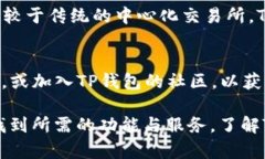  TP钱包：一个全面的数字